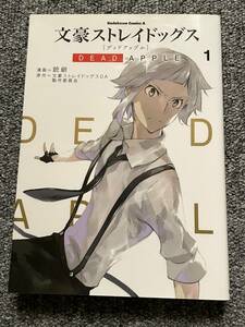 文豪ストレイドッグスＤＥＡＤ　ＡＰＰＬＥ　１ （角川コミックス・エース） 銃爺／漫画　文豪ストレイドッグスＤＡ製作委員会／原作