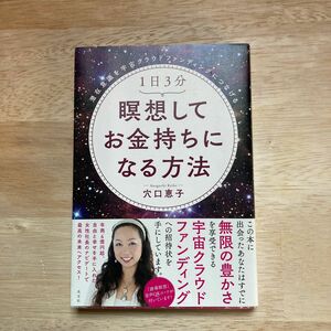 １日３分瞑想してお金持ちになる方法　潜在意識を宇宙クラウドファンディングにつなげる 穴口恵子／著