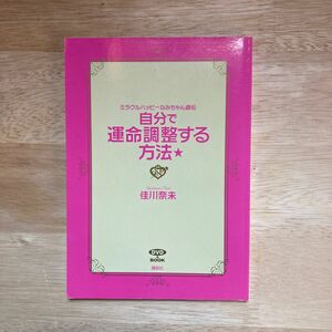 【本のみ】自分で運命調整する方法　佳川奈未