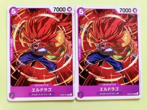 ワンピースカード 双璧の覇者　エルドラゴ　ONE PIECE　C　OP06-070　2枚セット