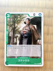 ワンピースカード 双璧の覇者　コウシロウ　ONE PIECE　C　OP06-026