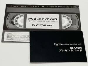 未使用　プレゼントコードのみ　figma 四谷ゆみ アリス・ギア・アイギス 送料無料