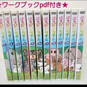 はっぴいタイム☆DVD&ワークブックおまけ付き