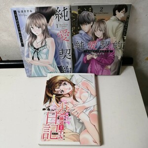 ◇純愛契約　～月100万で飼われた妻～　1-2巻　◇人妻日記　/　仙道ますみ　 コミック3冊セット 【送料無料 匿名配送】