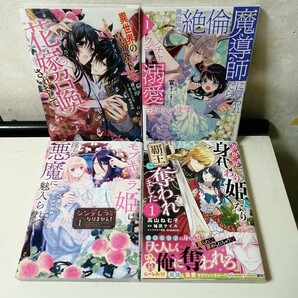 ◇シンデレラにはなりません！…　◇異世界で身代わり姫に…　◇異世界の皇帝陛下に花嫁召喚…　◇異世界で絶倫魔導師に…　 TLコミック4冊