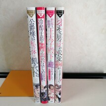 【TLアンソロジー】 ◇公爵様は私の体に飢えている　◇冷酷子爵がHな調教はじめます　◇野獣と評判の王太子殿下に娶られました　 他　4冊_画像2