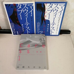 ◇マイ・スウィーテスト・タブー 〜蒼の時代〜　全2巻　◇Caress～愛撫～ (1)　/　山田たけひこ　 コミック3冊セット【送料無料 匿名配送】