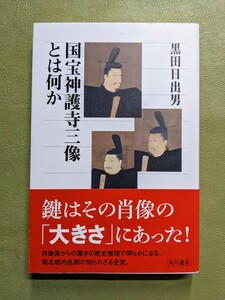 『国宝神護寺三像とは何か』黒田日出男 角川選書 角川書店 2012年初版