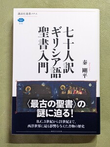 『七十人訳ギリシア語聖書入門』秦剛平 講談社選書メチエ 2018年第1刷