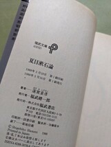 『夏目漱石論』蓮實重彦 福武文庫 1988年1刷_画像10