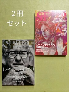 「SFマガジン：レイ・ブラッドベリ特集」2006年1月号 ＋「SFマガジン：レイ・ブラッドベリ追悼特集」2012年10月号２冊セット