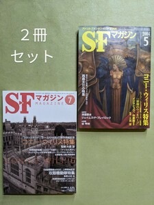 「SFマガジン：コニー・ウィリス特集」2004年5月号 ＋「SFマガジン：コニー・ウィリス特集」2013年7月号 ２冊セット