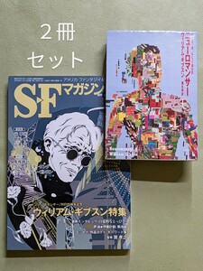 『ニューロマンサー』ハヤカワ文庫 2009年９刷「SFマガジン：ウィリアム・ギブスン特集」2009年1月号 ２冊セット