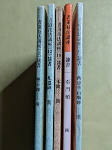 《書道技法講座》〔隷書〕5冊『曹全碑』『礼記碑』『木簡』『石門頌(新装版)』『西獄華山廟碑』 二玄社