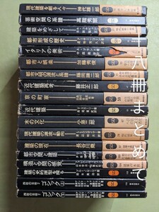 《SD選書》『建築をめざして』『都市形成の歴史』『京の町家』『木の文化』『構造と空間の感覚』『ゴシック 上下』等 19冊 鹿島出版会 函