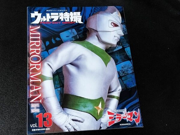 【美品】ウルトラ特撮 PERFECT MOOK ミラーマン＆ジャンボーグA