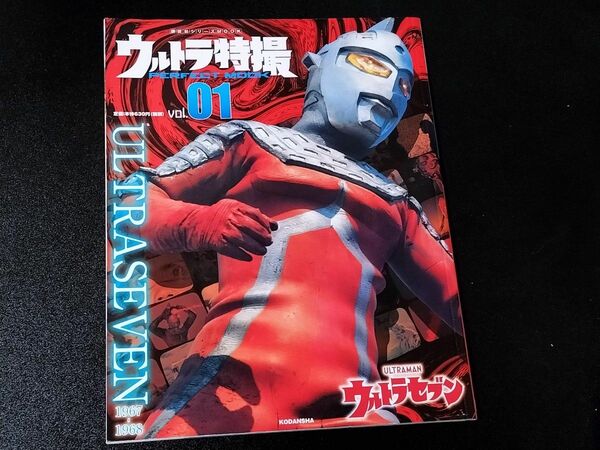 【美品】ウルトラ特撮 PERFECT MOOK セブン~レオ 5冊セット