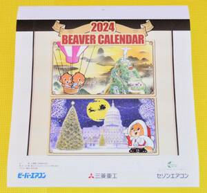 2024年 三菱重工 壁掛け 「ビーバーカレンダー」　ビーバーエアコン