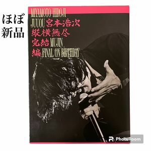 ★ほぼ新品★【全国送料一律230円】宮本浩次　縦横無尽　完結編　ON BIRTHDAY 3DVD+フォトブック　MIYAMOTO HIROJI JUUOU MUJIN FINAL