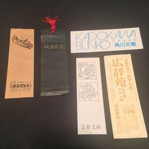 【お買得品】【入手困難】しおり　５種セット【文春文庫／角川文庫／岩波文庫／ロンブックス／VOGUE】【貴重】【超レア】【完全保存版】