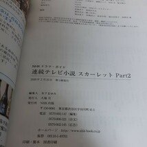 F3☆連続テレビ小説　スカーレット☆Part1／Part2☆２冊セット☆NHK出版☆戸田恵梨香☆_画像7