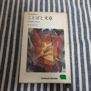 D7☆高校生新書 48☆ことばと文章☆国語教室物語☆芳賀秀次郎☆