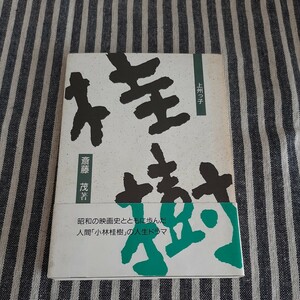 E5☆上州っ子　小林桂樹☆斎藤茂☆上毛新聞社☆