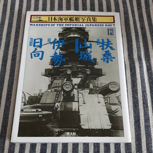 D4☆ハンディ版　日本海軍艦艇写真集☆戦艦　扶桑　山城　伊勢　日向☆
