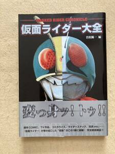 A6☆仮面ライダー大全 岩佐陽一編 双葉社☆