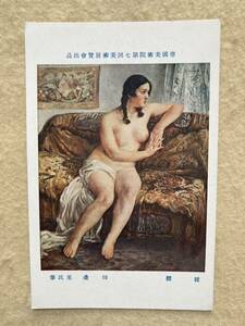 C40☆絵葉書 裸体 田邊至 帝国美術院第7回美術展覧会出品☆