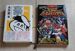 豪　波乱万丈痛快自伝エッセイ　豪！GO!！テレビコミック傑作選　2冊セット　（検）永井豪　ダイナミックプロ　マジンガーZ　ゲッターロボ