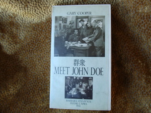 群衆　MEET JOHN DOE　