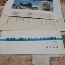 東武東上線ELサヨナラ記念乗車券　【ネコポス】_画像4