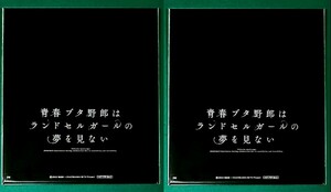 【未開封2枚】映画 青春ブタ野郎はランドセルガールの夢を見ない 入場者特典 2週目 ミニ色紙◇劇場版 青ブタ