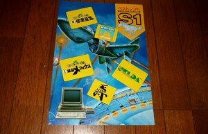 0703T1/1547■カタログ■ベストソフト・日立パーソナルコンピュータ S1【デゼニランド/ジャン狂.他】パソコン/ゲーム(送料180円【ゆ60】