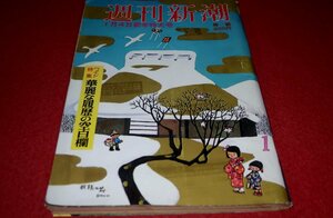 1029れ2★週刊新潮 昭和54年1/4【「新左翼崩れのワイセツ屋」が作る自動販売機の「三大エロ劇画誌」/エロジェニカ.他】(送料180円【ゆ60】