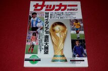 0930す2★サッカーマガジン1990/7【特集・W杯イタリア'90開幕直前大展望/マラドーナ準備開始!アルゼンチンV2へ始動.他】(送料180円【ゆ60】_画像1