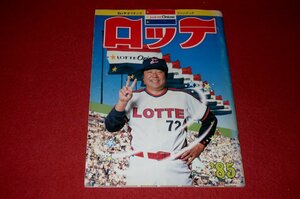 1120す2★ロッテオリオンズ 1985年・ファンブック【有藤道世/村田兆治/落合博満.他】全96P/パンフレット/プロ野球(送料180円【ゆ60】