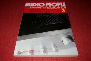 0836お2★オーディオピープル1979/3・No.33【サンスイAU-X1/ビクターM-7050/ローディHA-7700】アンプ/AUDIO PEOPLE(送料180円【ゆ60】