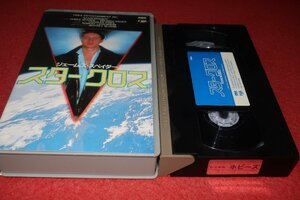 0838こ4■VHS■スタークロス【STARCROSSED】ジェームズ・スペイダー/ジェフリー・ブルーム/SF/エイリアン(送料520円【ゆ60】