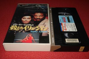 0838こ4■VHS■殺しのイリュージョン【DEADLY ILLUSION】ビリー・ディー・ウィリアムス/ヴァニティ(送料520円【ゆ60】