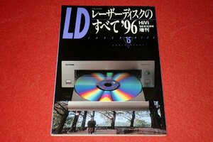 1225お2★LD レーザーディスクのすべて'96・HiVi増刊1996/10【パイオニアHLD-X9/LD-S9/CLD-R5】オーディオ/ハイヴィ(送料180円【ゆ60】