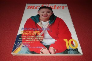 0838フ2★mcSisterエムシーシスター昭和56年10月 佐野元春/長渕剛/中原理恵【秋のアイビー大研究】IVY/トラッド(送料180円【ゆ60】