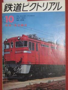 0628鉄1★鉄道ピクトリアル1971/10特集蒸気動車 工藤式(送料180円【ゆ60】