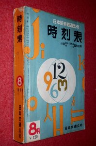 1119鉄4■時刻表■日本国有鉄道監修 時刻表・日本交通公社1958/8【主要旅客列車編成/国鉄寝台案内/駅案内略図】付録欠(送料370円【ゆ60】