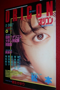 0310の3E★オリコンWEEKLY昭和61年2/24松本伊代/真璃子/菊池桃子/山瀬まみ/斉藤由貴/早見優【おニャン子大レース!】(送料510円【ゆ80】