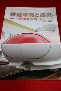 0831鉄2■鉄道車両と技術■【№168/中国の鉄道2010(1)/JR東日本E6系新幹線(量産先行車)の概要】レールアンドテック出版(送料180円【ゆ60】