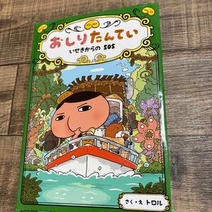 おしりたんてい　いせきからのＳＯＳ （おしりたんていシリーズ　おしりたんていファイル　５） トロル／さく・え