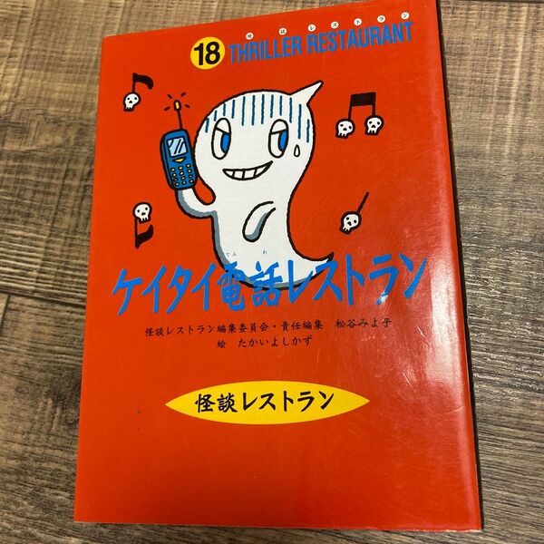 ケイタイ電話レストラン　廉価版 （怪談レストラン　１８） たかいよしかず／絵