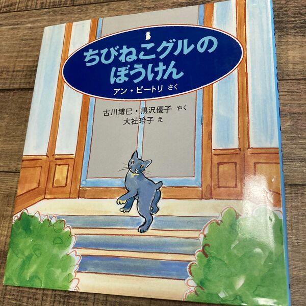 ちびねこグルのぼうけん （世界傑作童話シリーズ） アン・ピートリ／さく　古川博巳／やく　黒沢優子／やく　大社玲子／え